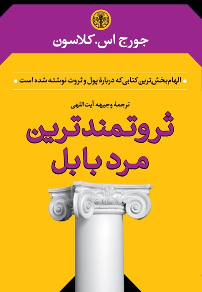 ثروتمندترین مرد بابل